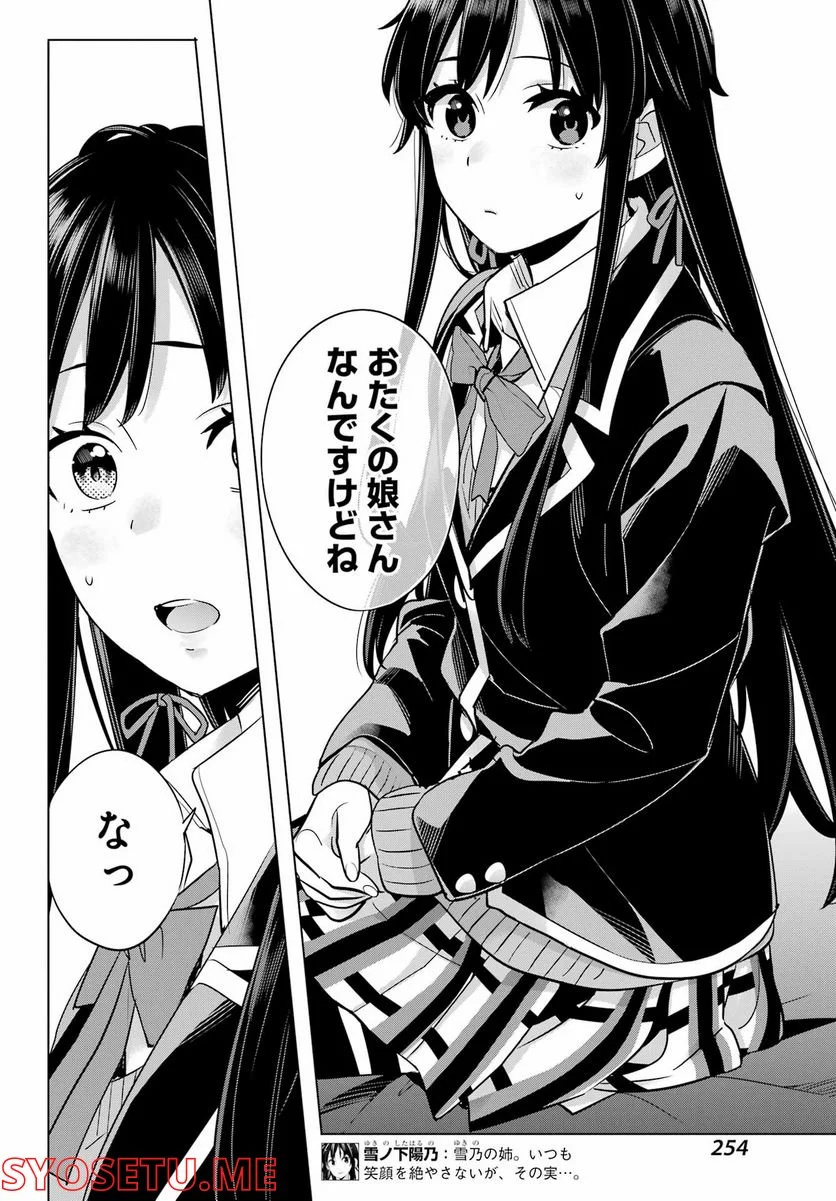 やはり俺の青春ラブコメはまちがっている。-妄言録- 第108話 - Trang 16