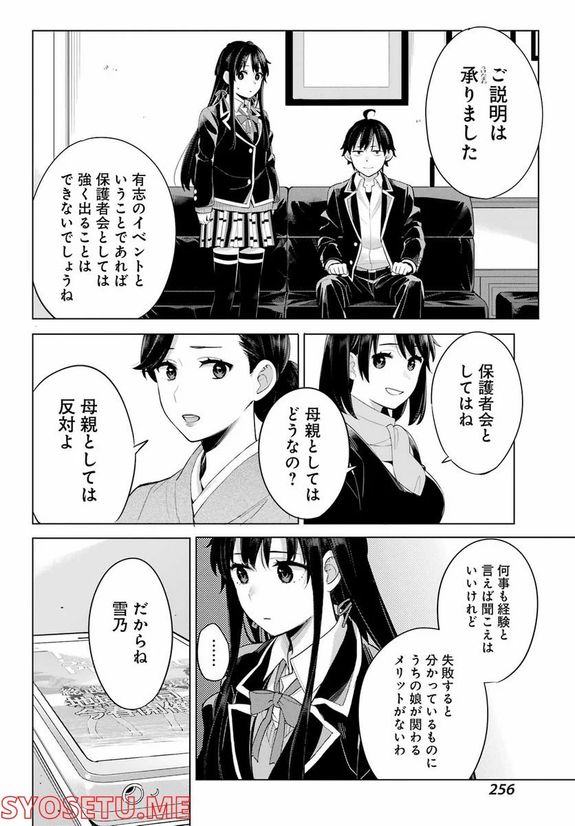やはり俺の青春ラブコメはまちがっている。-妄言録- 第108話 - Trang 18
