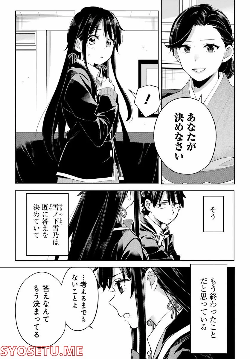 やはり俺の青春ラブコメはまちがっている。-妄言録- 第108話 - Trang 19