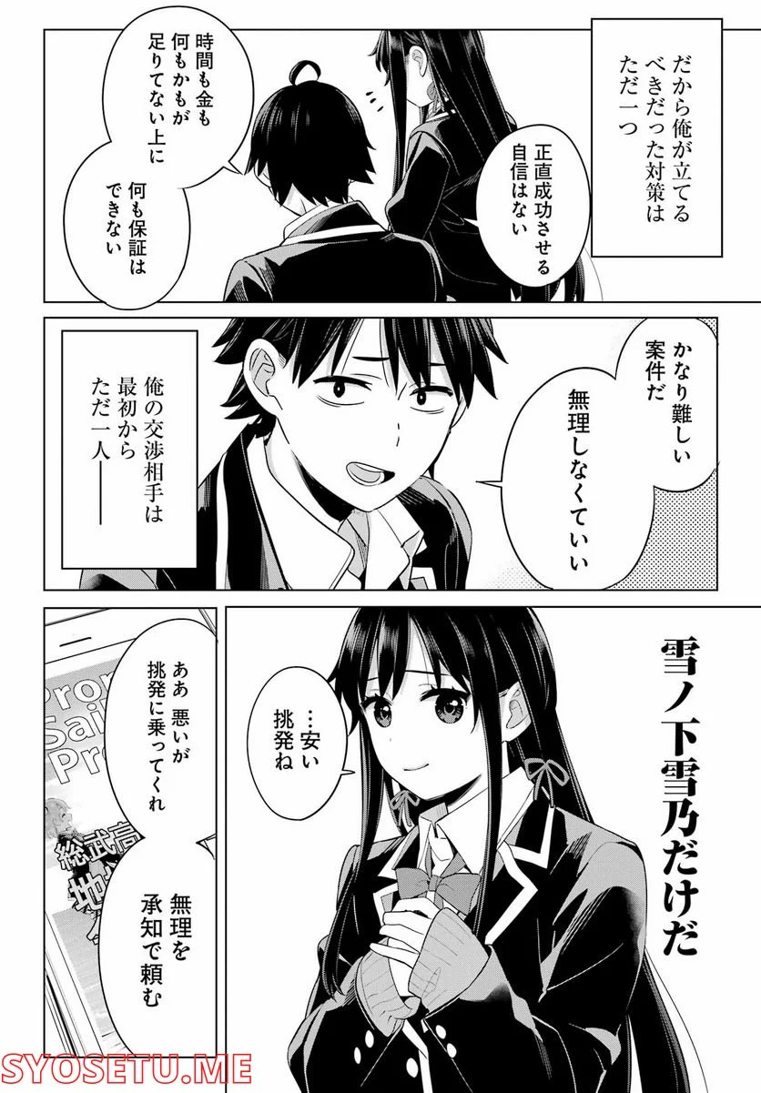 やはり俺の青春ラブコメはまちがっている。-妄言録- 第108話 - Trang 20