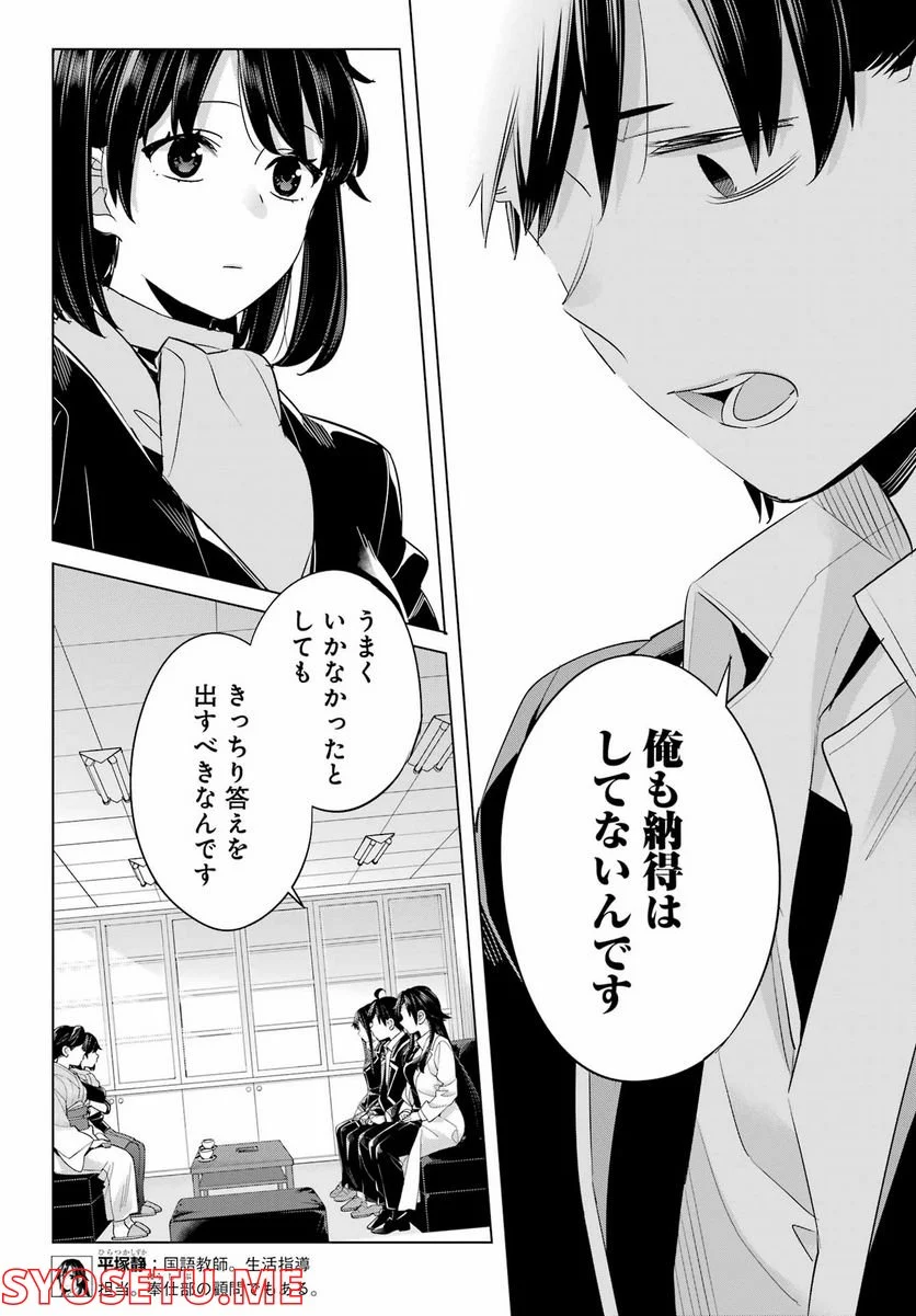 やはり俺の青春ラブコメはまちがっている。-妄言録- 第108話 - Trang 8