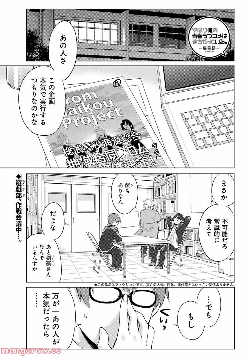 やはり俺の青春ラブコメはまちがっている。-妄言録- 第109話 - Trang 1