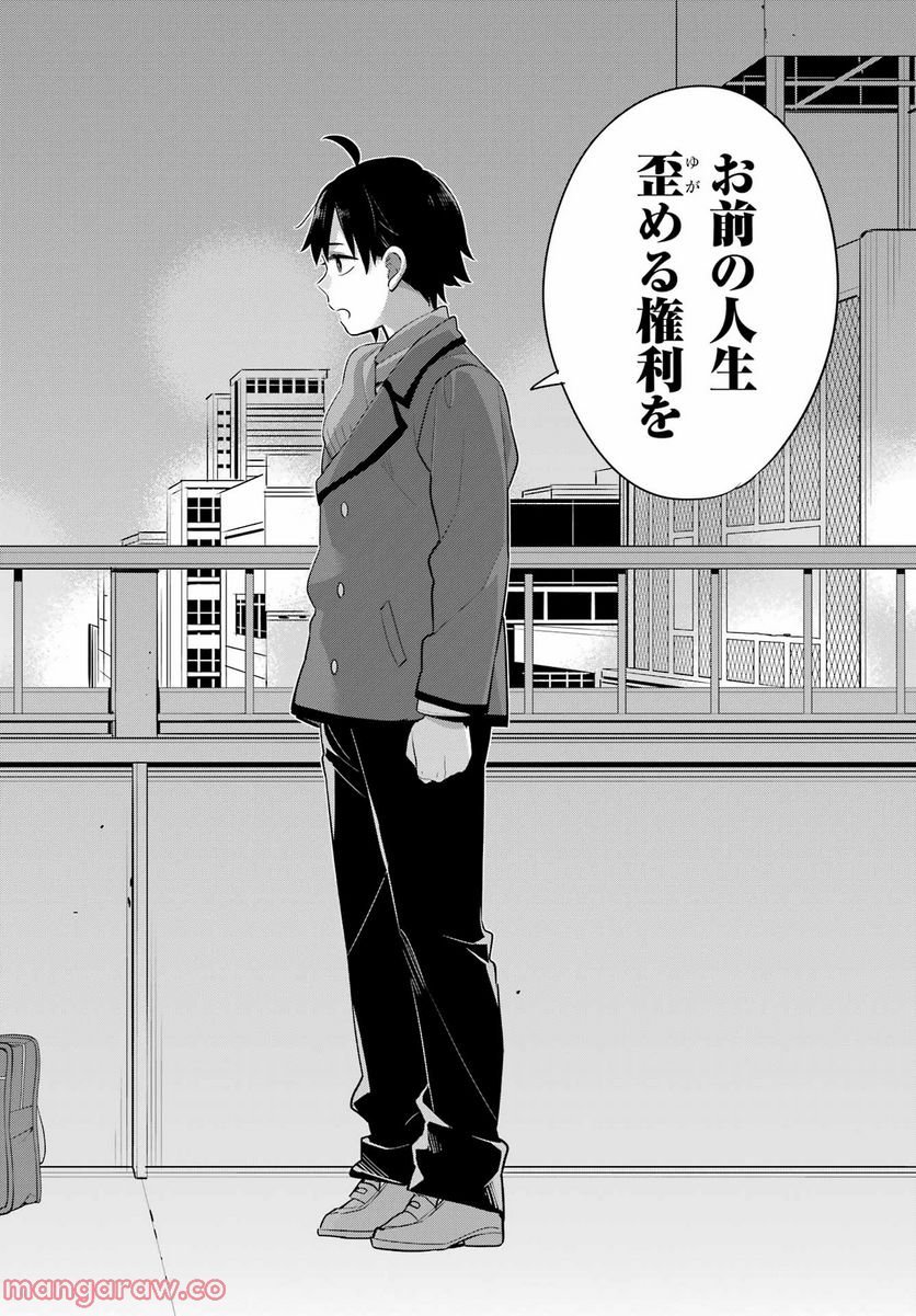 やはり俺の青春ラブコメはまちがっている。-妄言録- 第109話 - Trang 18
