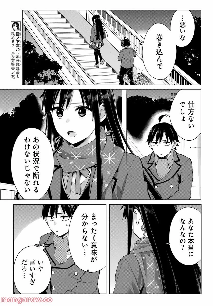 やはり俺の青春ラブコメはまちがっている。-妄言録- 第109話 - Trang 5