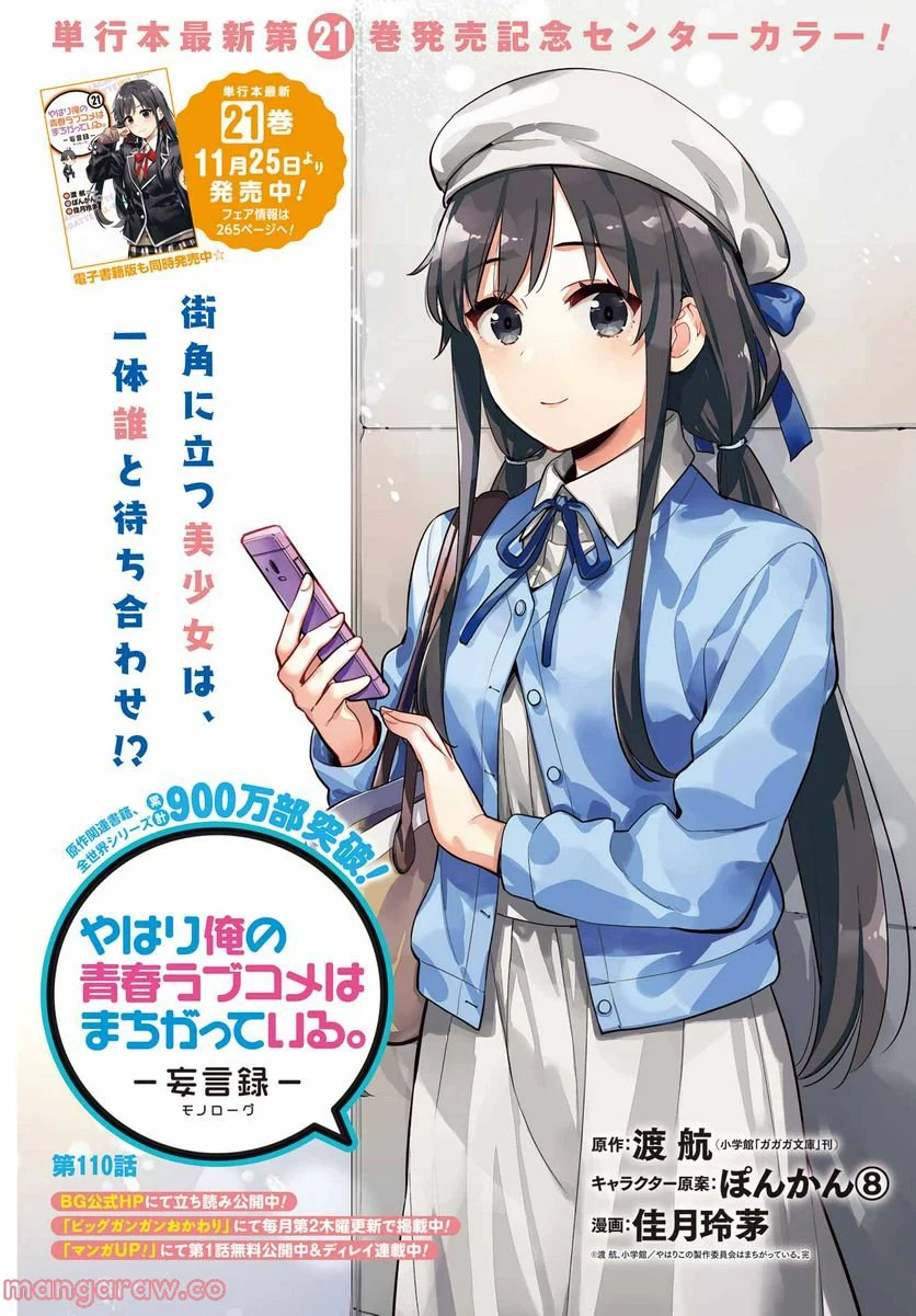 やはり俺の青春ラブコメはまちがっている。-妄言録- 第110話 - Trang 1