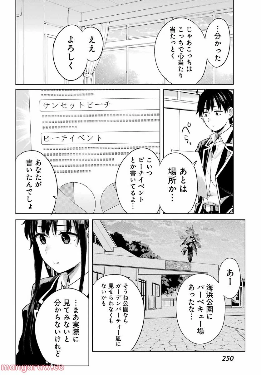 やはり俺の青春ラブコメはまちがっている。-妄言録- 第110話 - Trang 11