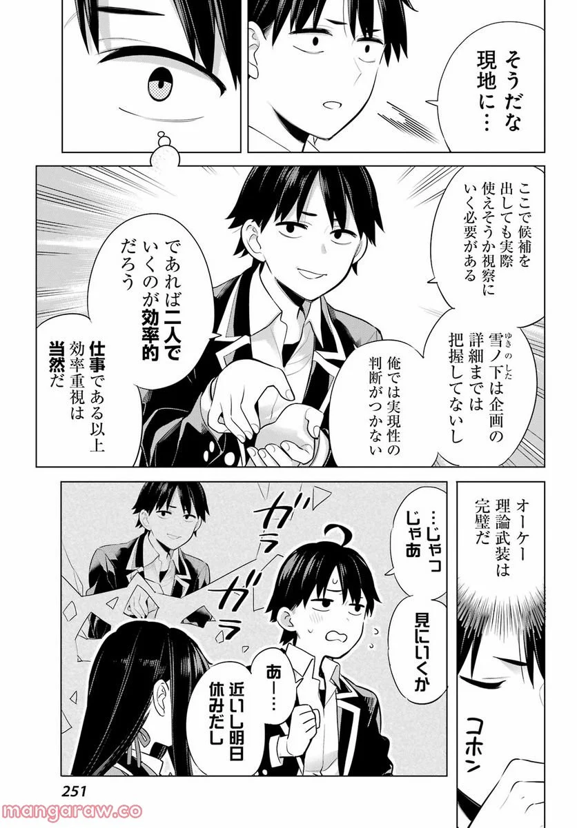 やはり俺の青春ラブコメはまちがっている。-妄言録- 第110話 - Trang 12