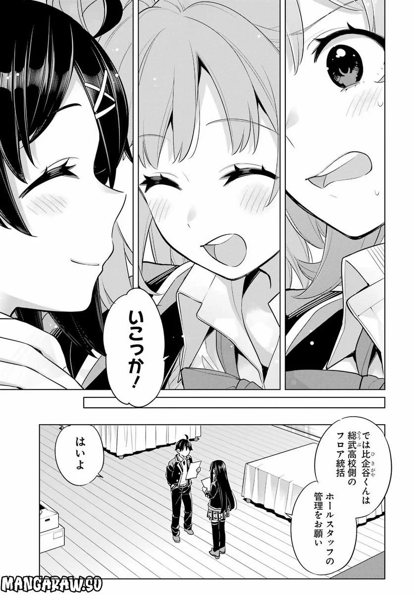 やはり俺の青春ラブコメはまちがっている。-妄言録- 第113話 - Trang 15