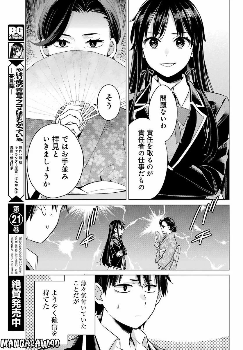 やはり俺の青春ラブコメはまちがっている。-妄言録- 第113話 - Trang 23