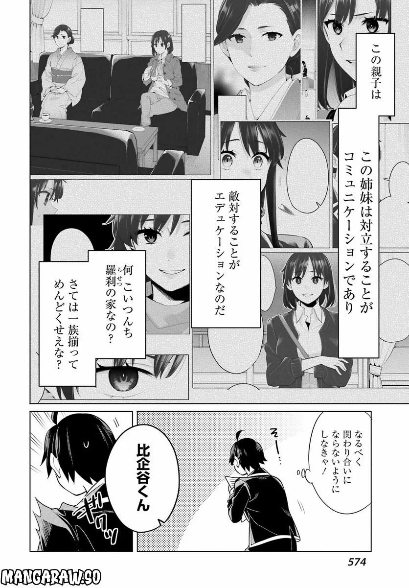 やはり俺の青春ラブコメはまちがっている。-妄言録- 第113話 - Trang 24