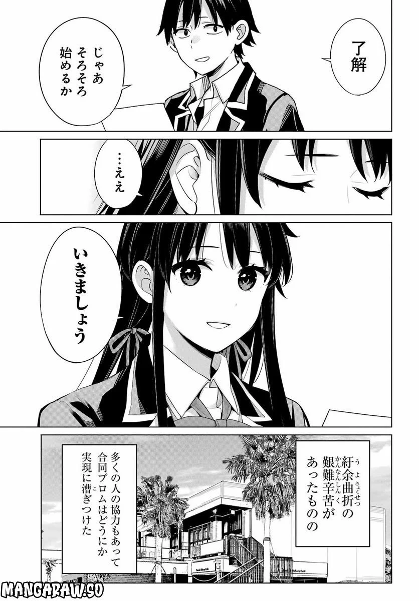 やはり俺の青春ラブコメはまちがっている。-妄言録- 第113話 - Trang 27
