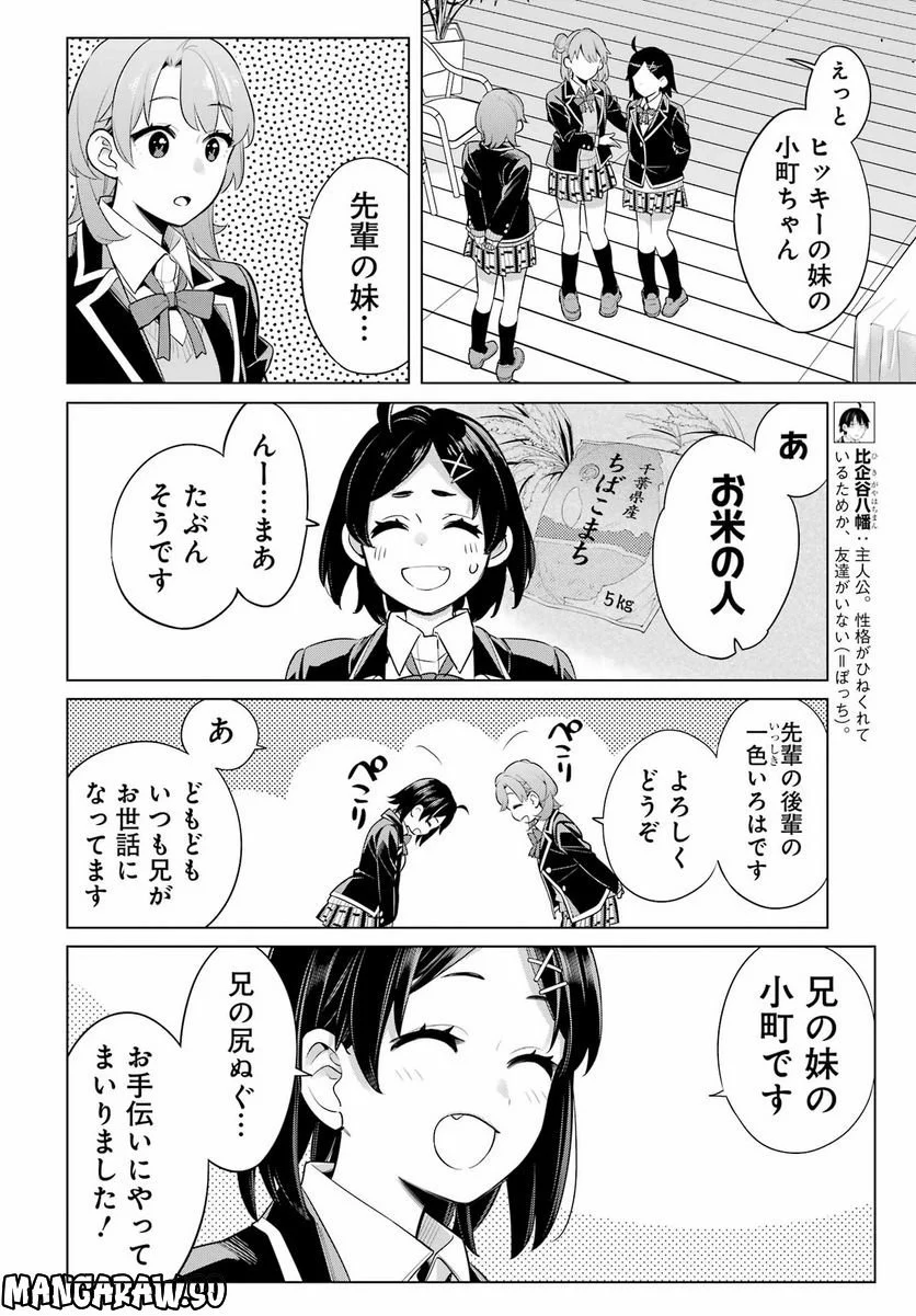 やはり俺の青春ラブコメはまちがっている。-妄言録- 第113話 - Trang 6