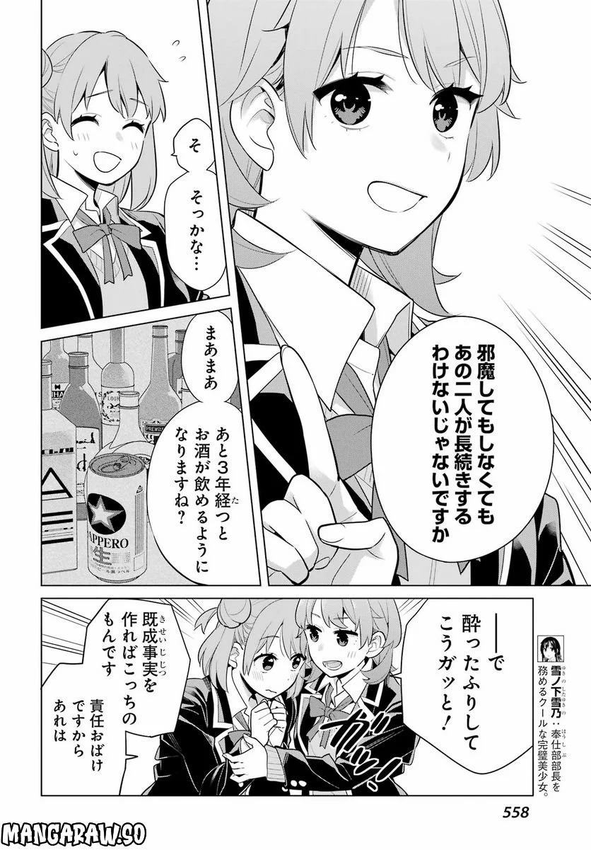 やはり俺の青春ラブコメはまちがっている。-妄言録- 第113話 - Trang 8