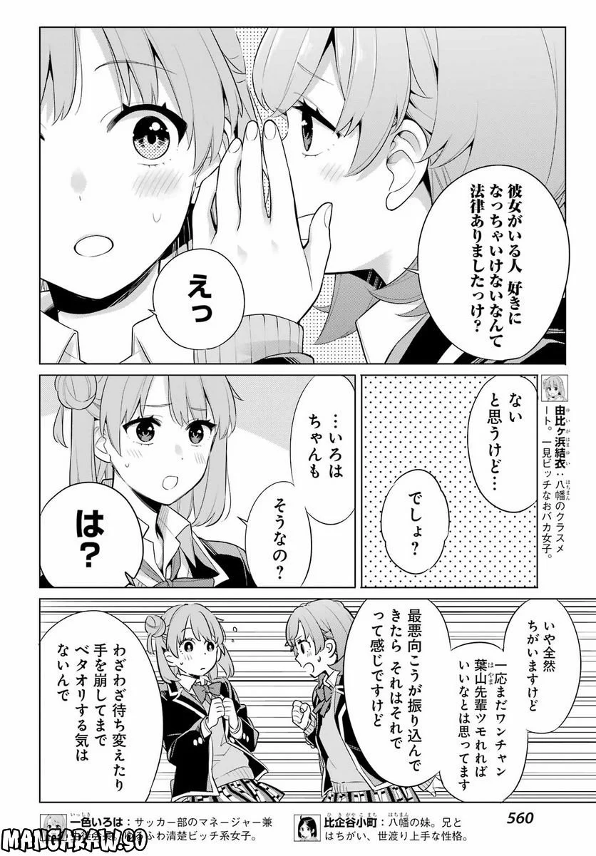 やはり俺の青春ラブコメはまちがっている。-妄言録- 第113話 - Trang 10