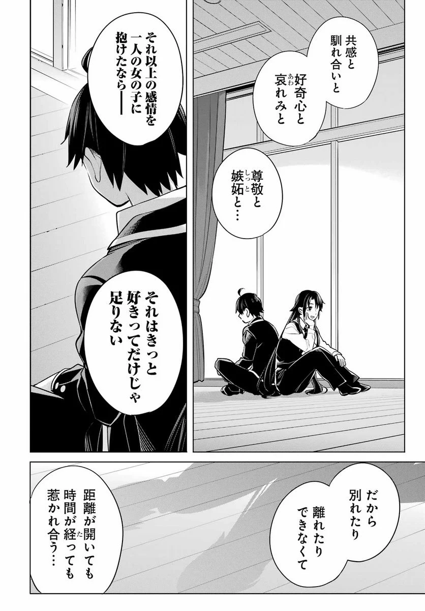 やはり俺の青春ラブコメはまちがっている。-妄言録- 第114話 - Trang 18