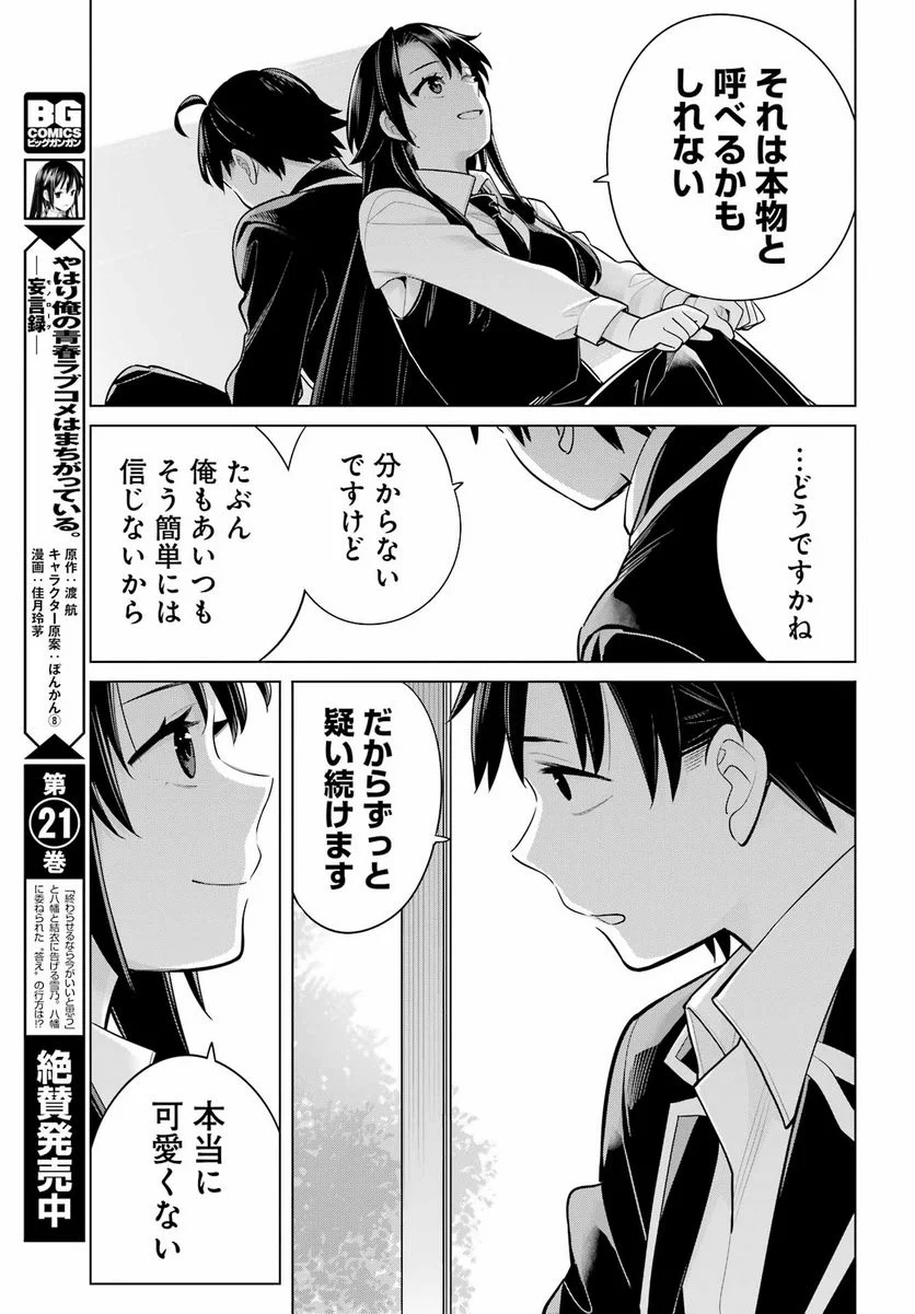 やはり俺の青春ラブコメはまちがっている。-妄言録- 第114話 - Trang 19