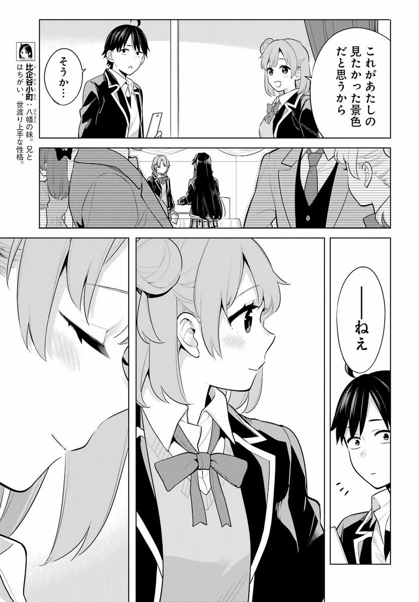 やはり俺の青春ラブコメはまちがっている。-妄言録- 第114話 - Trang 7