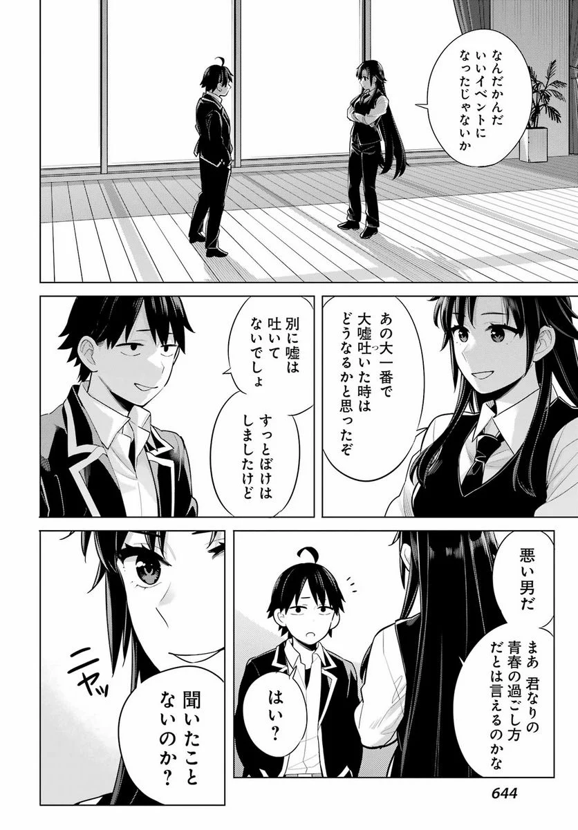 やはり俺の青春ラブコメはまちがっている。-妄言録- 第114話 - Trang 10