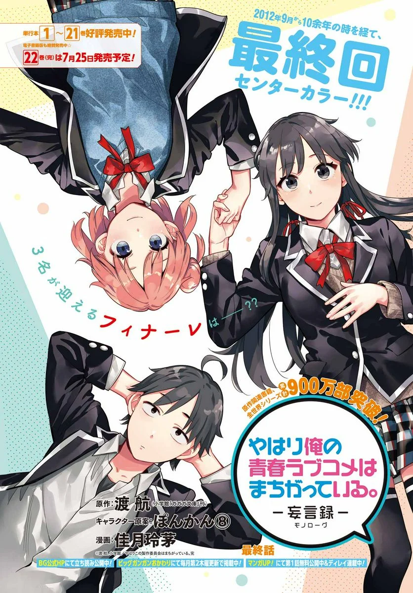 やはり俺の青春ラブコメはまちがっている。-妄言録- 第115話 - Trang 1