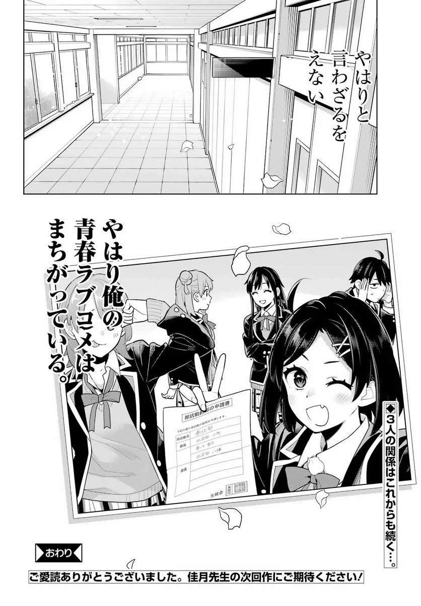 やはり俺の青春ラブコメはまちがっている。-妄言録- 第115話 - Trang 27