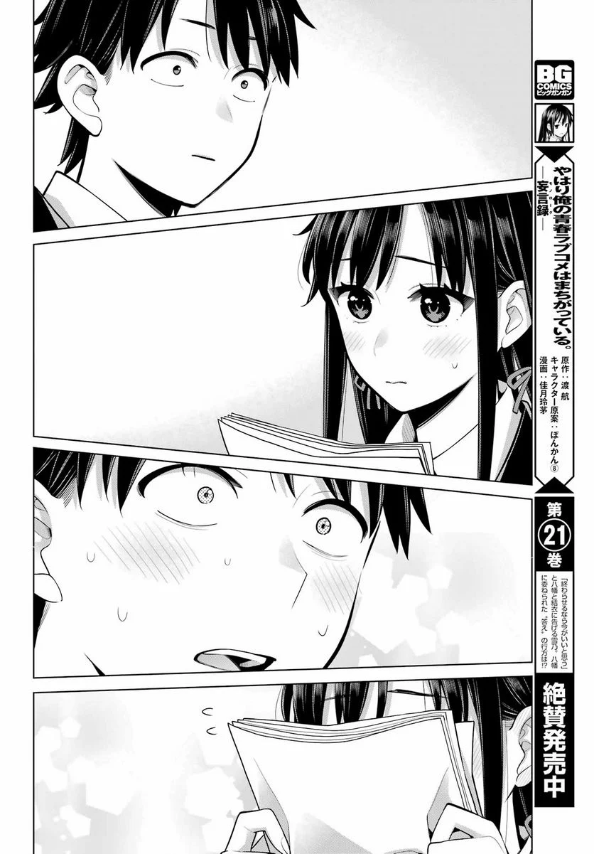 やはり俺の青春ラブコメはまちがっている。-妄言録- 第115話 - Trang 9