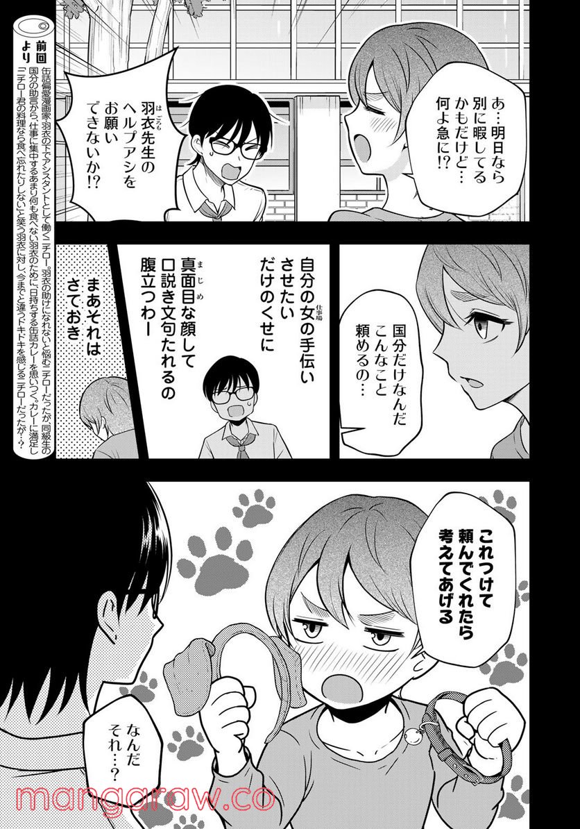 羽衣先生は今日もカンヅメ - 第7話 - Page 3