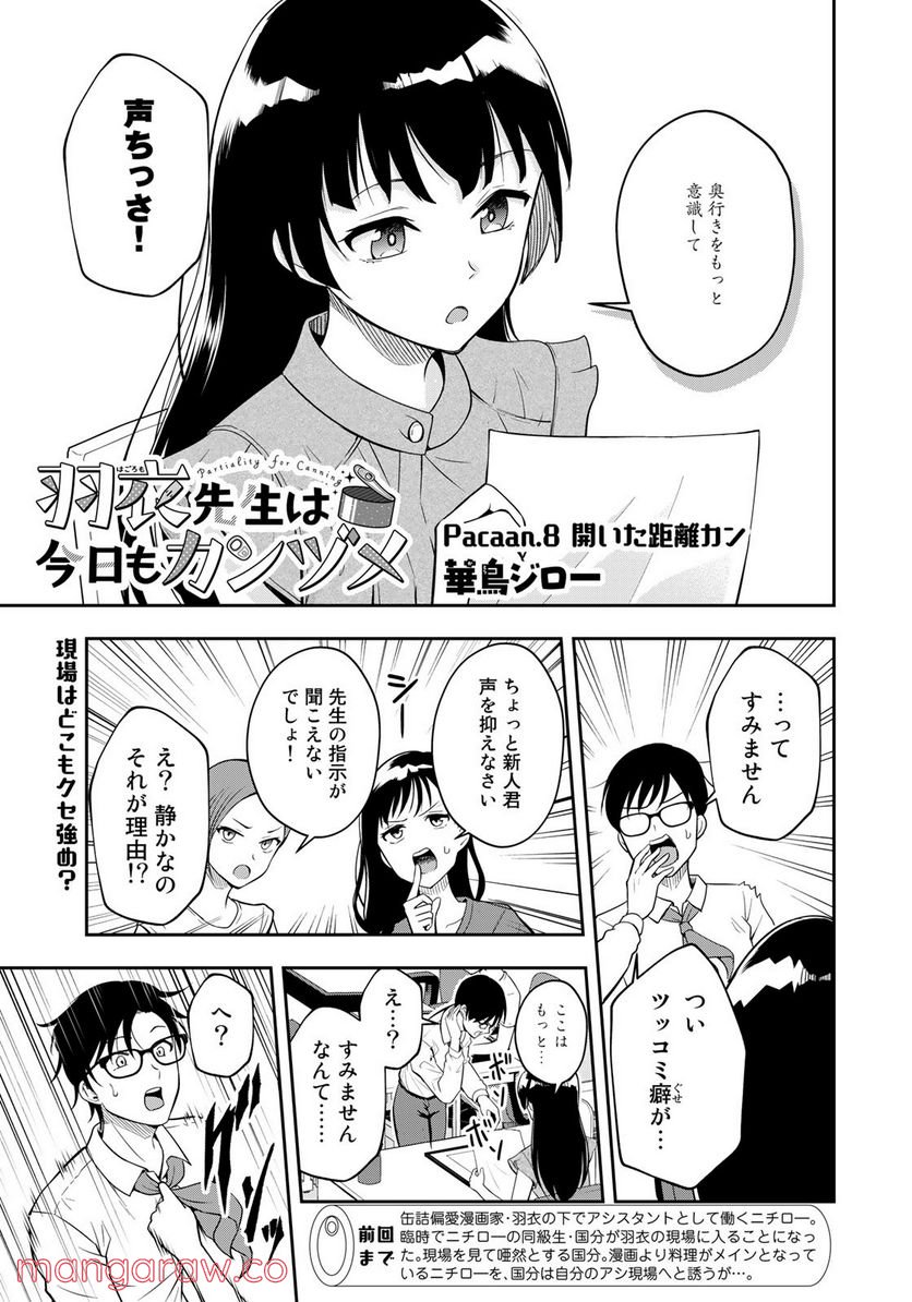 羽衣先生は今日もカンヅメ - 第8話 - Page 3