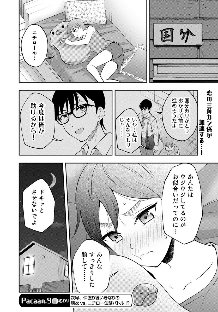 羽衣先生は今日もカンヅメ - 第9話 - Page 18