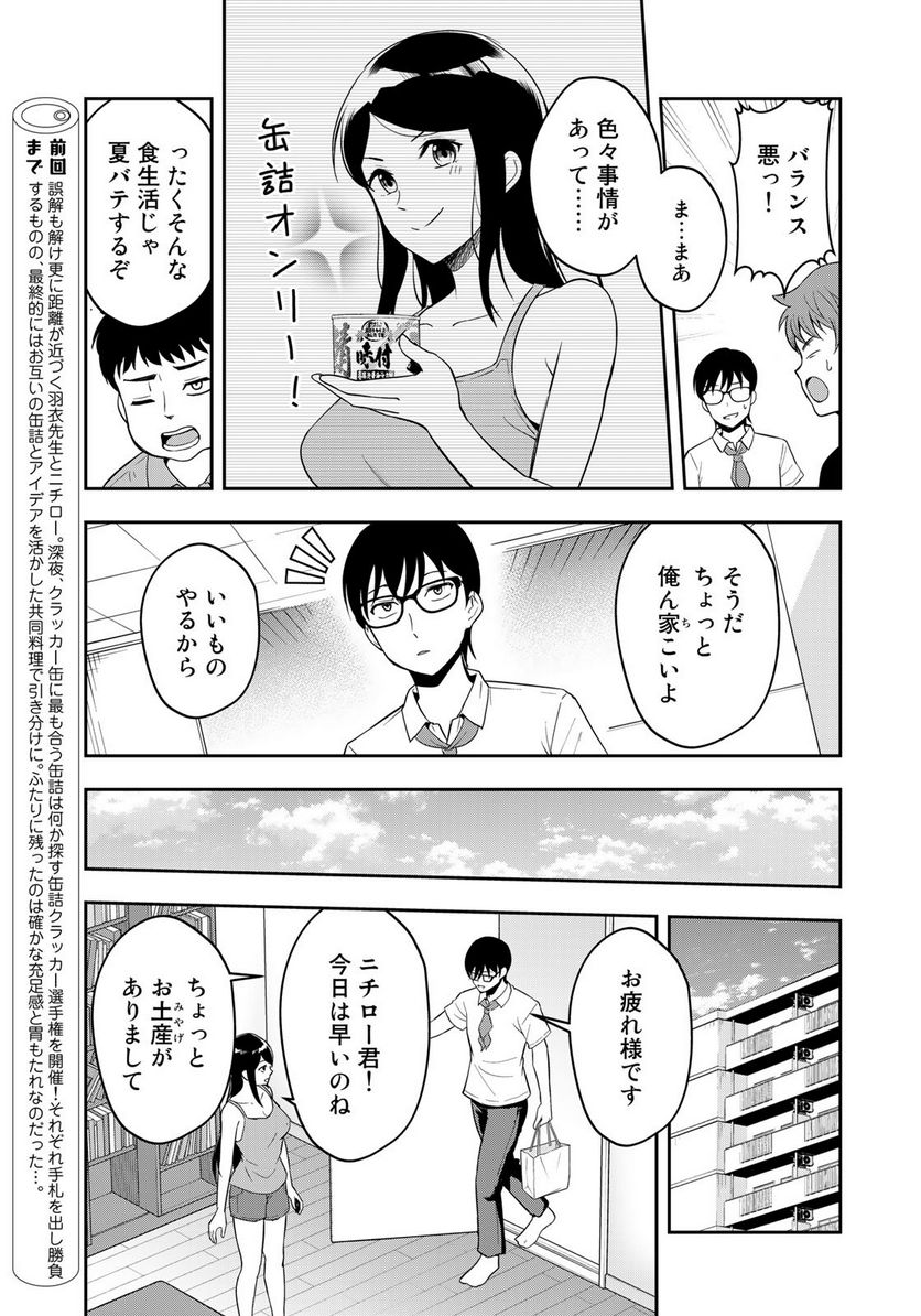 羽衣先生は今日もカンヅメ - 第11話 - Page 3