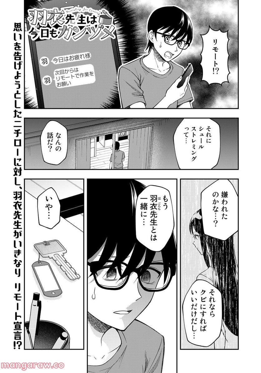 羽衣先生は今日もカンヅメ - 第17話 - Page 1