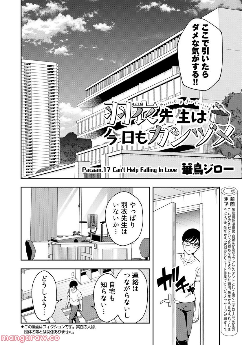 羽衣先生は今日もカンヅメ - 第17話 - Page 2