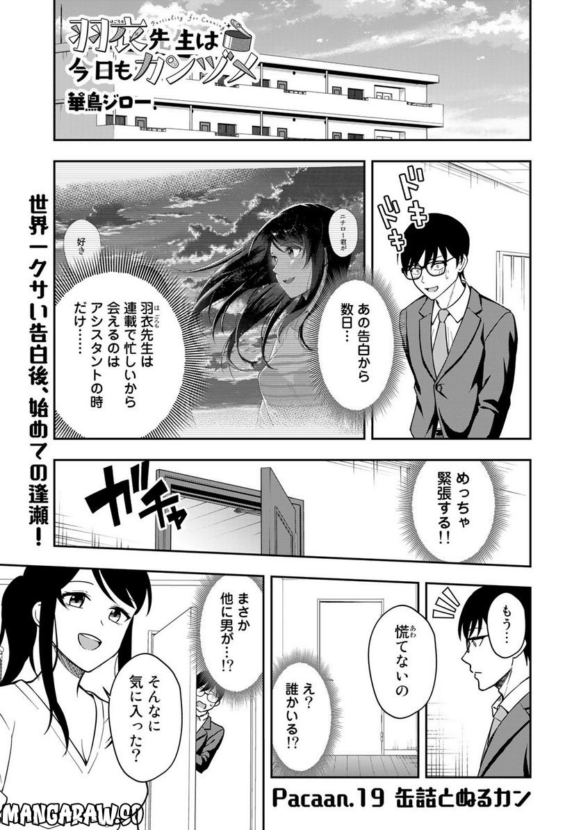 羽衣先生は今日もカンヅメ - 第19話 - Page 1