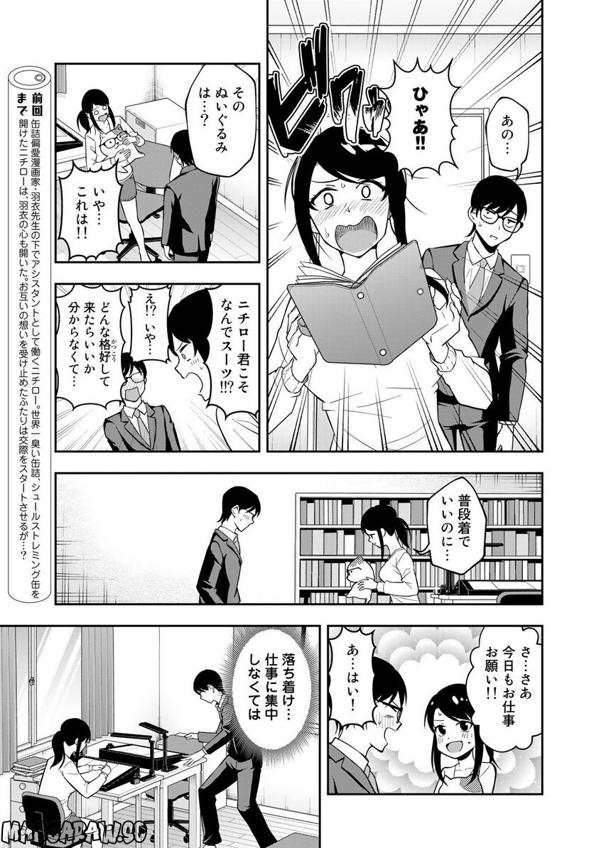 羽衣先生は今日もカンヅメ - 第19話 - Page 3