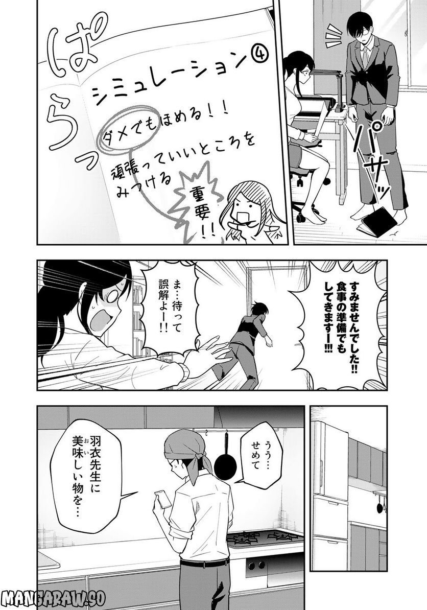 羽衣先生は今日もカンヅメ - 第19話 - Page 6