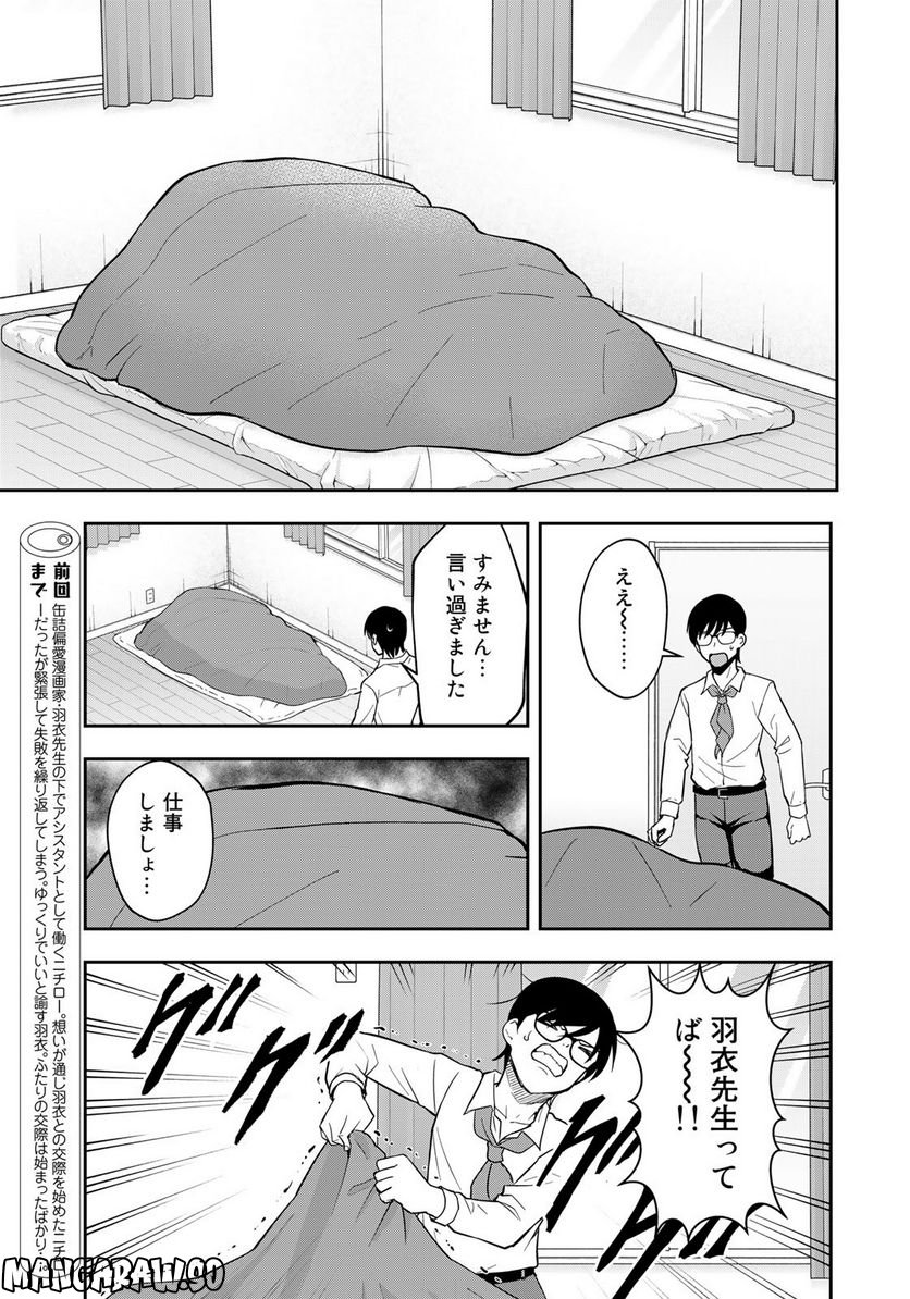 羽衣先生は今日もカンヅメ - 第20話 - Page 3