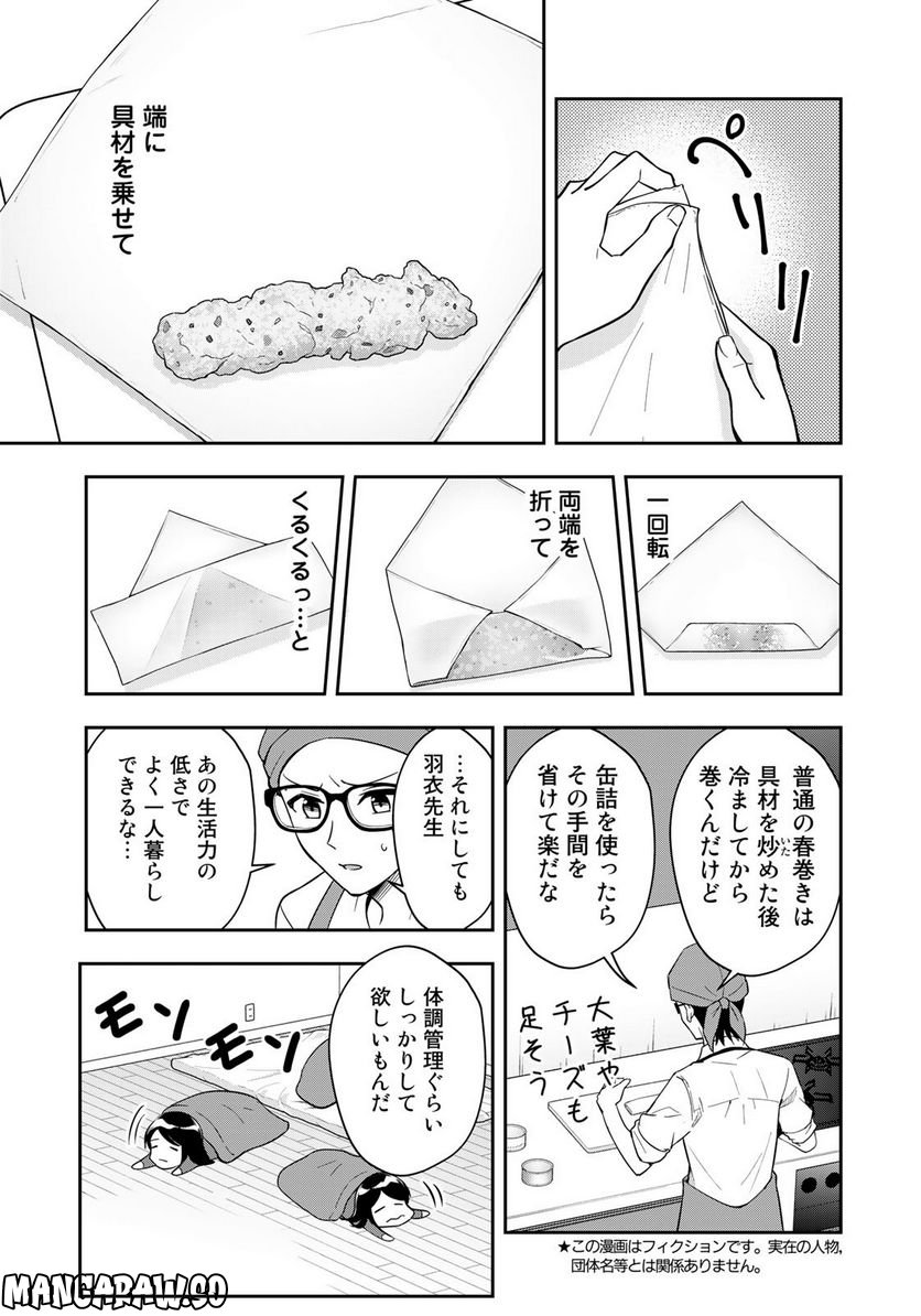 羽衣先生は今日もカンヅメ - 第20話 - Page 5