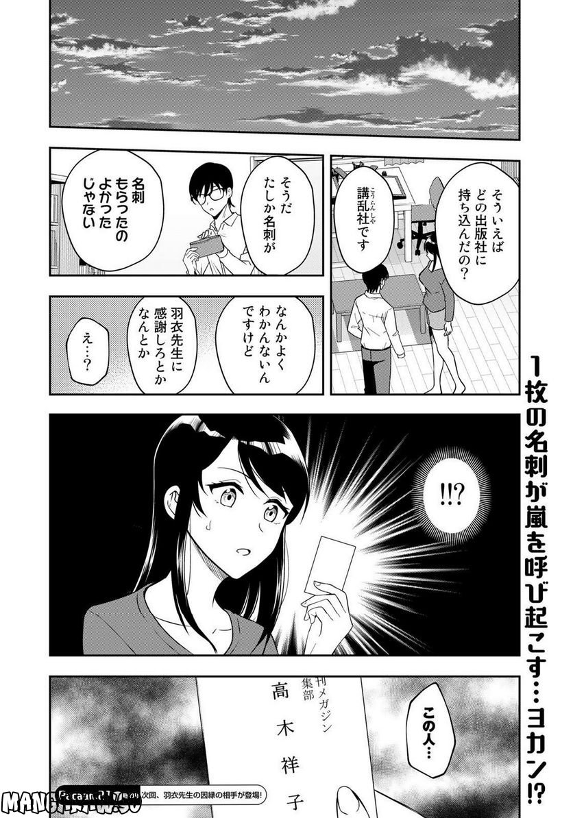 羽衣先生は今日もカンヅメ - 第21話 - Page 16