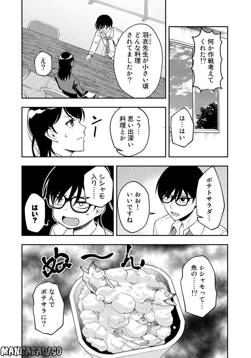 羽衣先生は今日もカンヅメ - 第23話 - Page 6