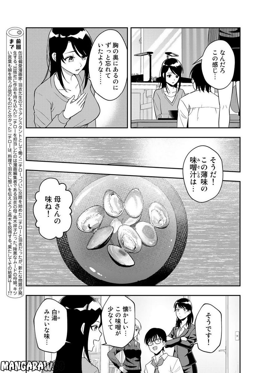 羽衣先生は今日もカンヅメ - 第24話 - Page 3