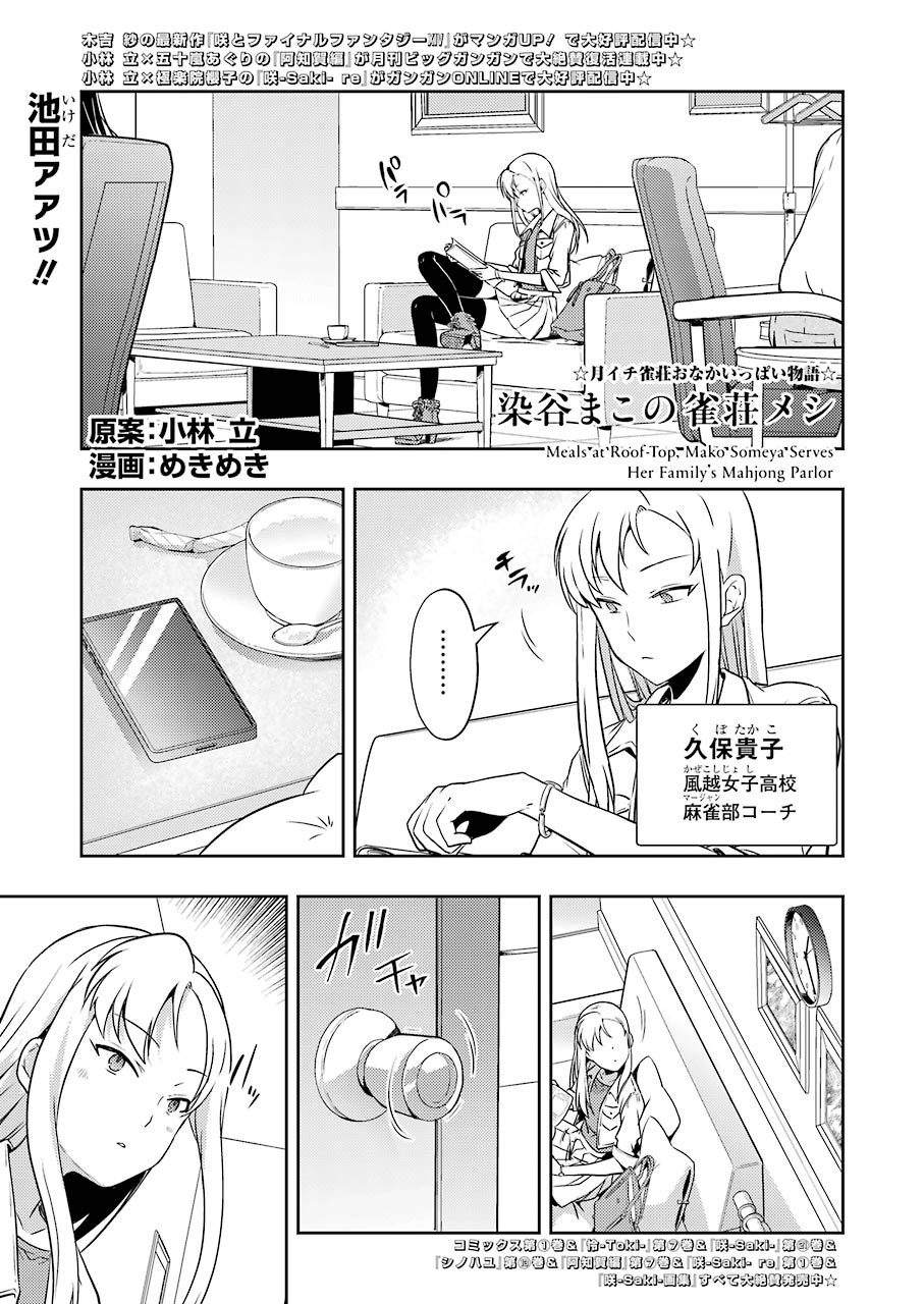 染谷まこの雀荘メシ - 第24話 - Page 1