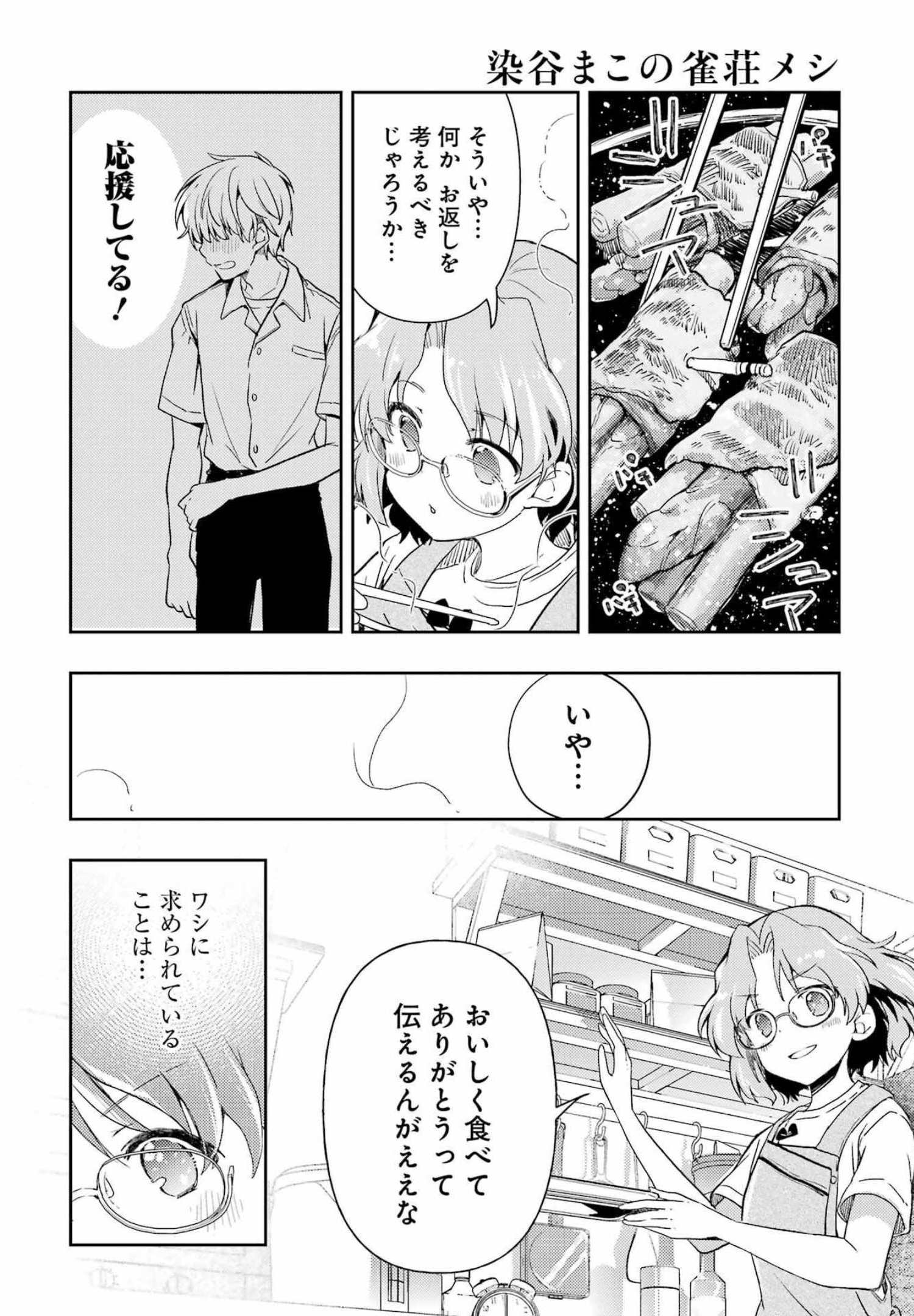 染谷まこの雀荘メシ - 第29話 - Page 14