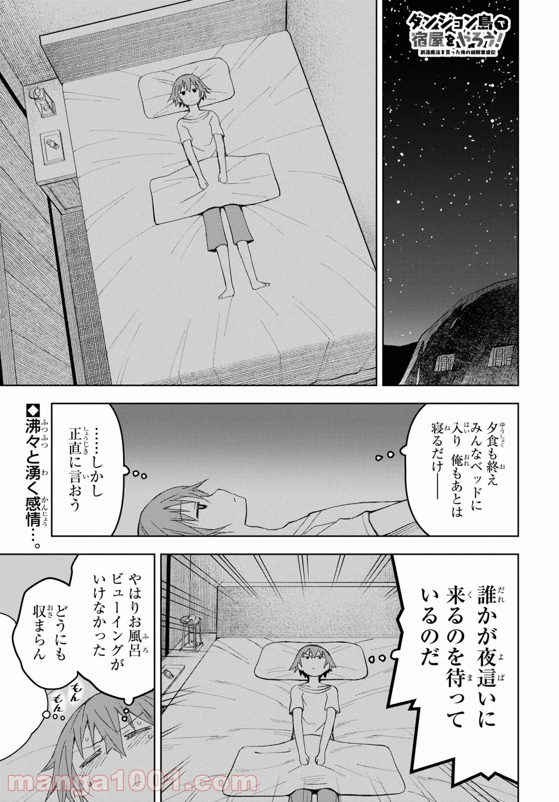 ダンジョン島で宿屋をやろう! 創造魔法を貰った俺の細腕繁盛記 - 第14話 - Page 1