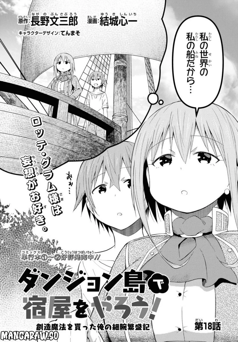 ダンジョン島で宿屋をやろう! 創造魔法を貰った俺の細腕繁盛記 第18.1話 - Trang 2