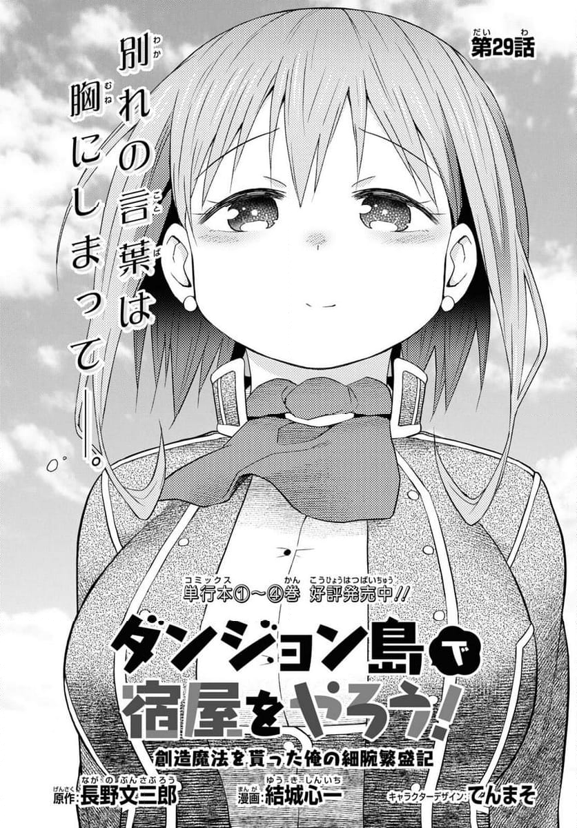 ダンジョン島で宿屋をやろう! 創造魔法を貰った俺の細腕繁盛記 - 第29話 - Page 1