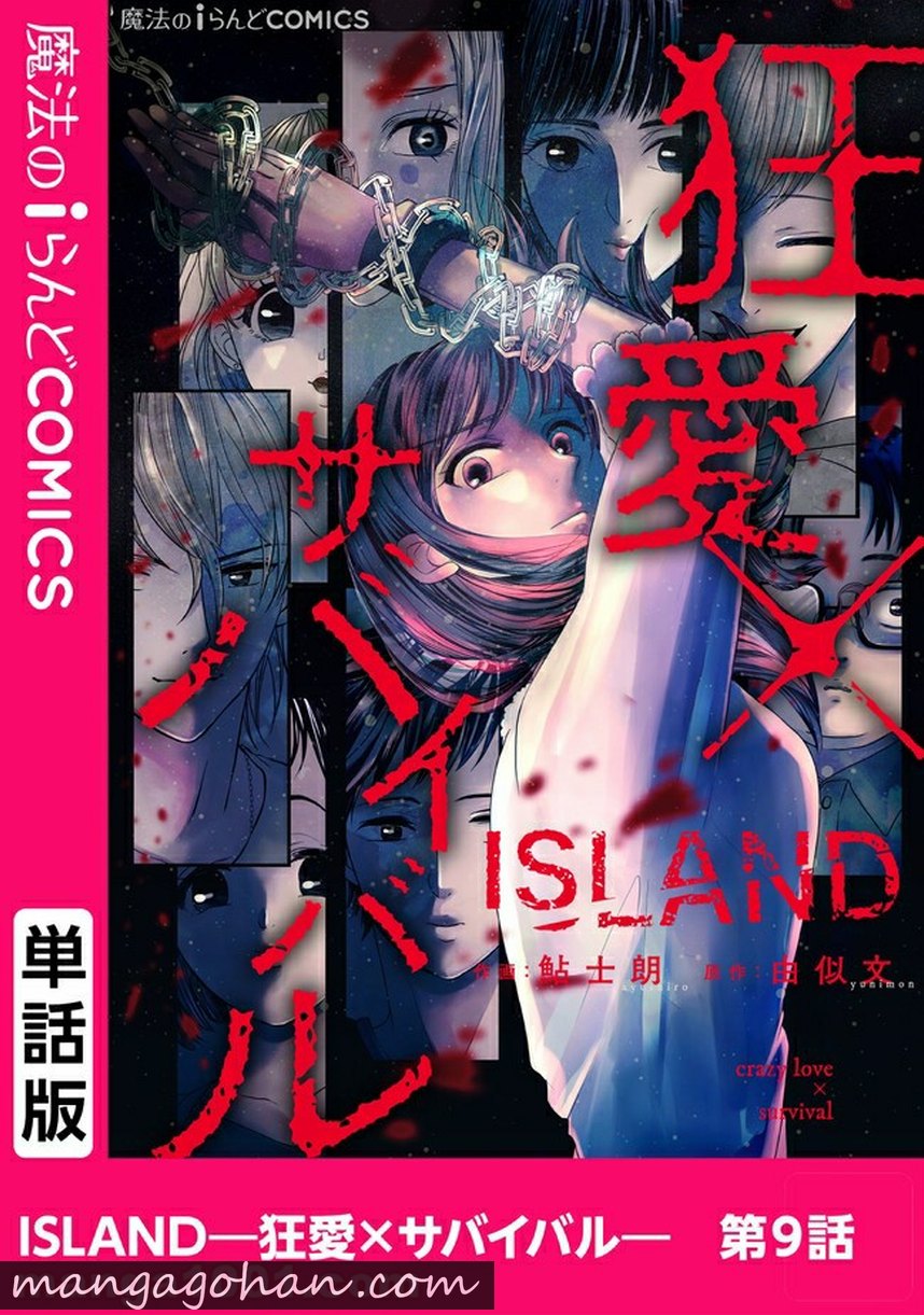 ISLAND―狂愛×サバイバル― 第9.1話 - Trang 1