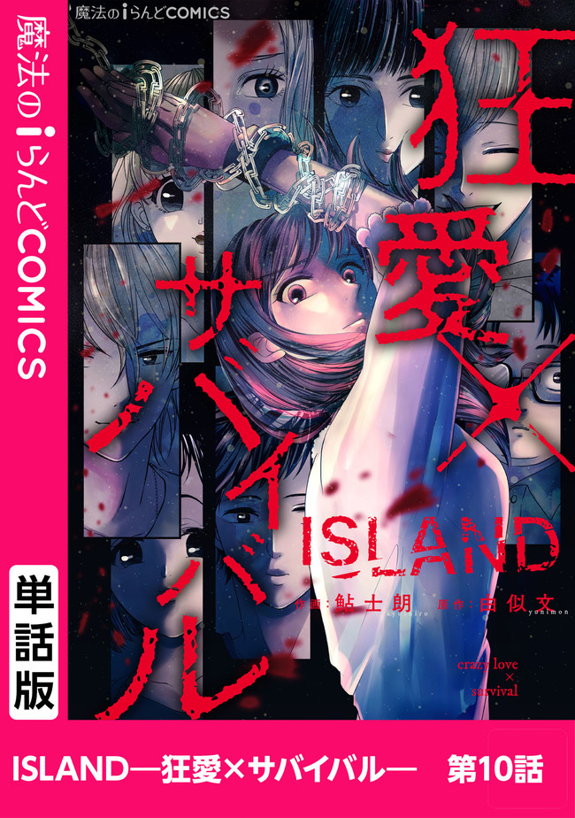 ISLAND―狂愛×サバイバル― 第10.1話 - Trang 1