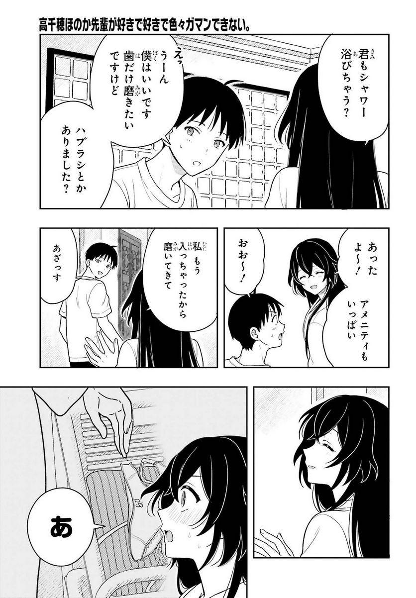 高千穂ほのか先輩が好きで好きで色々ガマンできない。 - 第8話 - Page 17