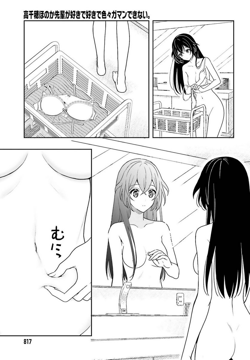 高千穂ほのか先輩が好きで好きで色々ガマンできない。 - 第8話 - Page 5