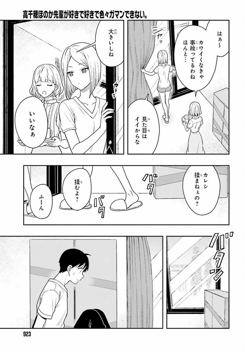 高千穂ほのか先輩が好きで好きで色々ガマンできない。 - 第11話 - Page 11