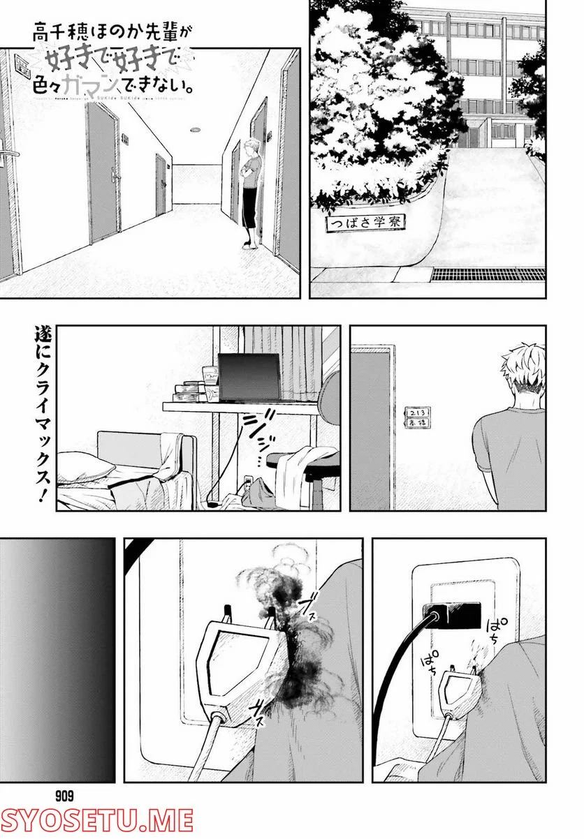 高千穂ほのか先輩が好きで好きで色々ガマンできない。 - 第12話 - Page 1